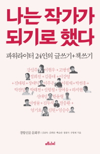 나는 작가가 되기로 했다 