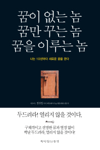 꿈이 없는 놈 꿈만 꾸는 놈 꿈을 이루는 놈 
