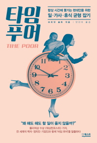 타임 푸어 - 항상 시간에 쫓기는 현대인을 위한 일 가사 휴식 균형 잡기 