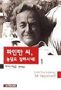 파인만 씨 농담도 잘하시네 1 