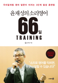 윤재성의 소리영어 66일 Training 