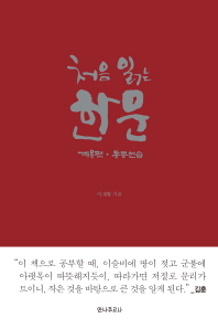 처음 읽는 한문-   계몽편 동몽선습