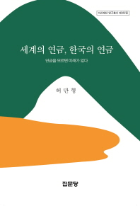 세계의 연금, 한국의 연금   연금을 모르면 미래가 없다 