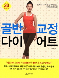 골반 교정 다이어트 - 허리와 다리가 날씬해지는 30일 프로그램 