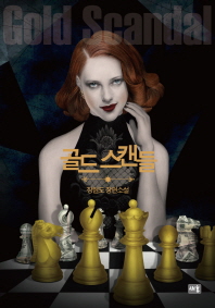 골드 스캔들   장현도 장편소설