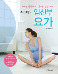 소피아의  임산부 요가 - 아기는 건강하게, 엄마는 날씬하게 