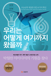 우리는 어떻게 여기까지 왔을까