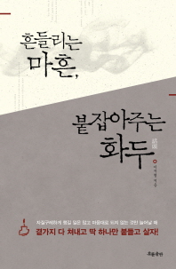 흔들리는 마흔, 붙잡아주는 화두 -  곁가지 다 쳐내고 딱 하나만 