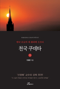 천국 쿠데타. 1 - 한국 순교자 새 총리에 오르다