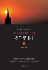 천국 쿠데타. 2-  한국 순교자 천국의 새 총리에 오르다 
