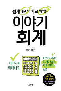 쉽게 배워서 바로 써먹는  이야기 회계 