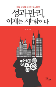 성과관리, 이제는 사람이다 