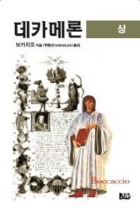 데카메론(상)