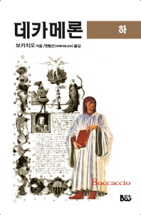 데카메론(하) 