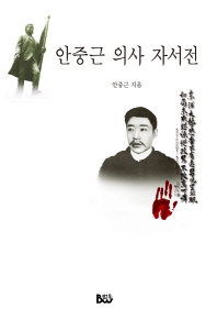 안중근 의사 자서전 