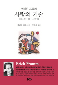 에리히 프롬의 사랑의 기술 