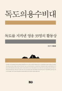 독도의용수비대 - 독도를 지켜낸 영웅 33명의 활동상 