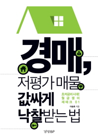 경매 저평가 매물 값싸게 낙찰 받는 법