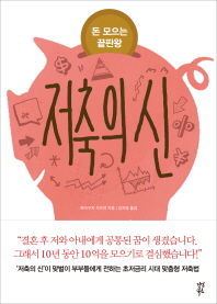 저축의 신 - 돈 모으는 끝판왕
