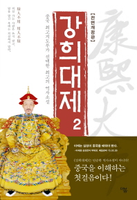 강희대제. 2 - 중국 최고지도부가 선택한 최고의 역사소설 | 얼웨허 역사소설