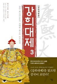 강희대제. 3 - 중국 최도지도부가 선택한 최고의 역사소설 | 얼웨허 역사소설