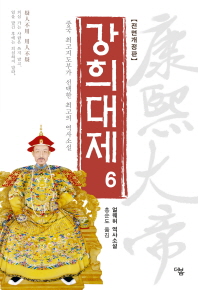 강희대제. 6 - 중국 최도지도부가 선택한 최고의 역사소설 | 얼웨허 역사소설