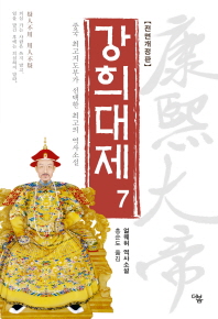 강희대제. 7 - 중국 최고지도부가 선택한 최고의 역사소설 | 얼웨허 역사소설