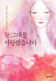늘 그대를 사랑했습니다 
