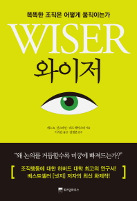 와이저 -  똑똑한 조직은 어떻게 움직이는가