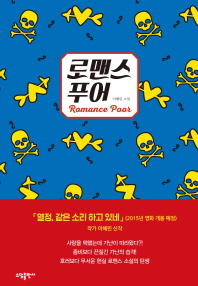 로맨스 푸어(Romance Poor)  이혜린 소설 