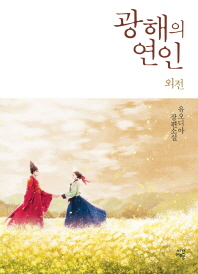 광해의 연인 외전   유오디아 장편소설 