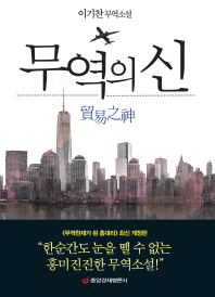 무역의 신 이기찬 무역소설 