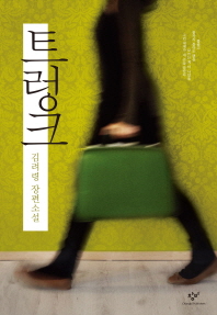 트렁크 김려령 장편소설 