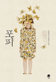 포피 강희진 장편소설 