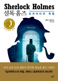 셜록 홈즈: 모리어티의 죽음 