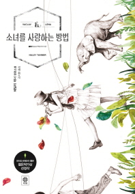 소녀를 사랑하는 방법 헤일러 태너 장편소설 