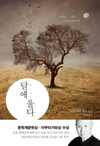 달에 울다 마루야마 겐지 소설 
