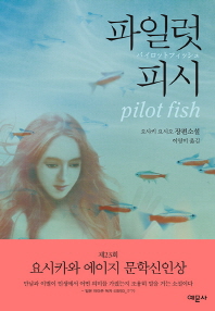 파일럿 피시 오사키 요시오 장편소설 