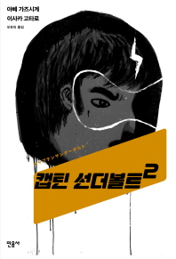 캡틴 선더볼트. 2