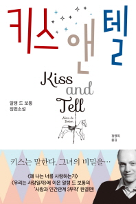 키스 앤 텔 알랭 드 보통 장편소설 