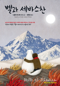 벨과 세바스찬 니콜라 바니에 장편소설 