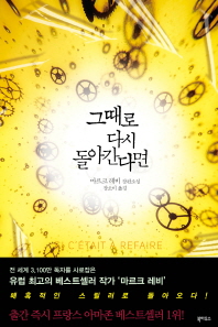 그때로 다시 돌아간다면 마르크 레비 장편소설 
