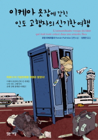 이케아 옷장에 갇힌 인도 고행자의 신기한 여행 