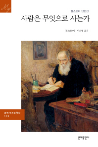 사람은 무엇으로 사는가 