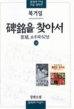 비명을 찾아서(상) 