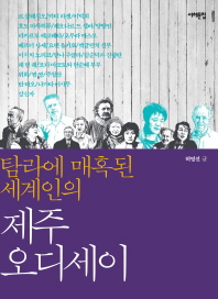 탐라에 매혹된 세계인의 제주 오디세이 