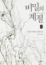 비밀의 계절. 1  도나 타트 장편소설