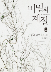 비밀의 계절. 2  도나 타트 장편소설 