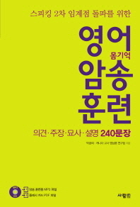 스피킹 2차 임계점 돌파를 위한  영어 암송 훈련: 의견 주장 묘사 설명 240문장