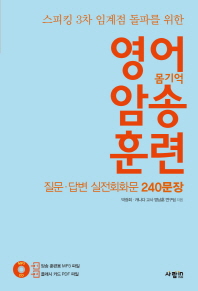 스피킹 3차 임계점 돌파를 위한  영어 암송 훈련: 질문 답변 실전회화문 240문장